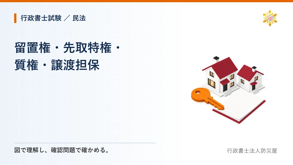 留置権・先取特権・質権・譲渡担保|行政書士試験・民法