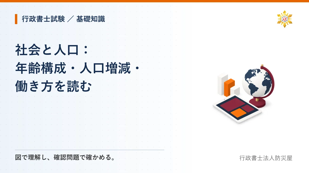 社会と人口：年齢構成・人口増減・働き方を読む｜行政書士試験・基礎知識